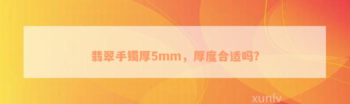 翡翠手镯厚5mm，厚度合适吗？