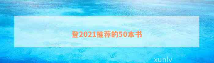 登2021推荐的50本书