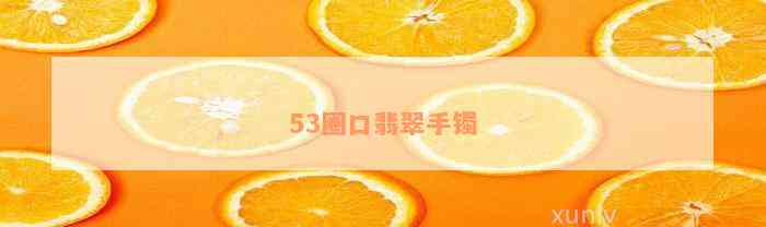 53圈口翡翠手镯