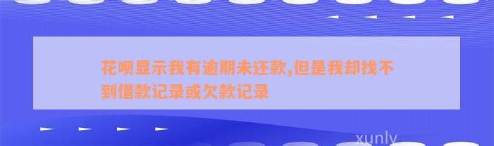 花呗显示我有逾期未还款,但是我却找不到借款记录或欠款记录