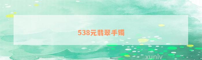 538元翡翠手镯