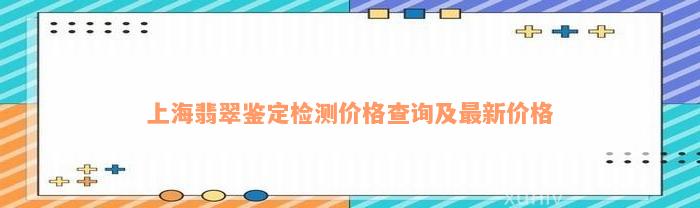 上海翡翠鉴定检测价格查询及最新价格