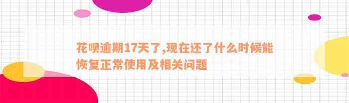 花呗逾期17天了,现在还了什么时候能恢复正常使用及相关问题