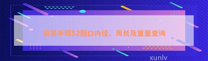 翡翠手镯52圈口内径、周长及重量查询