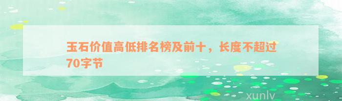 玉石价值高低排名榜及前十，长度不超过70字节