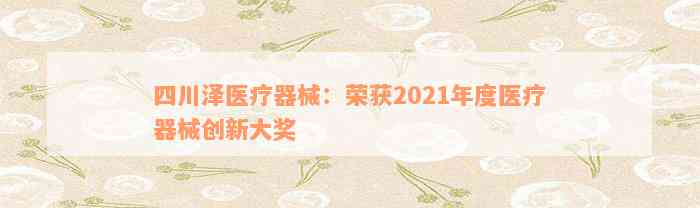 四川泽医疗器械：荣获2021年度医疗器械创新大奖