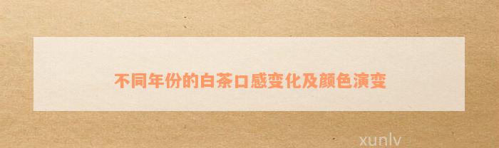 不同年份的白茶口感变化及颜色演变