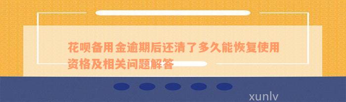 花呗备用金逾期后还清了多久能恢复使用资格及相关问题解答