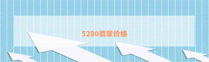 5280翡翠价格