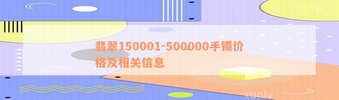 翡翠150001-500000手镯价格及相关信息