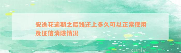 安逸花逾期之后钱还上多久可以正常使用及征信消除情况