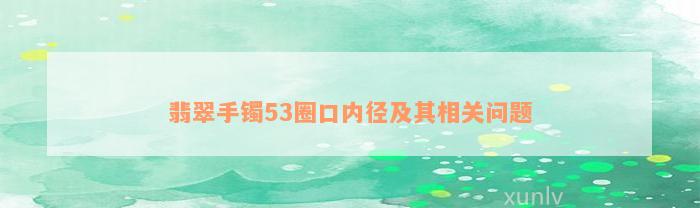 翡翠手镯53圈口内径及其相关问题