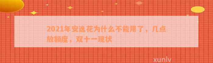 2021年安逸花为什么不能用了，几点放额度，双十一现状