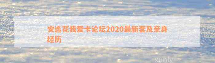 安逸花我爱卡论坛2020最新套及亲身经历