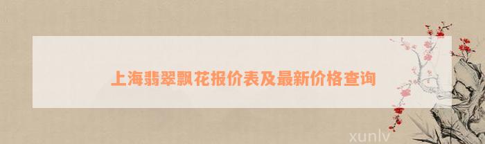 上海翡翠飘花报价表及最新价格查询