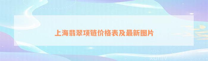 上海翡翠项链价格表及最新图片