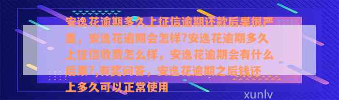 安逸花逾期多久上征信逾期还款后果很严重，安逸花逾期会怎样?安逸花逾期多久上征信收费怎么样，安逸花逾期会有什么后果?,有奖问答，安逸花逾期之后钱还上多久可以正常使用