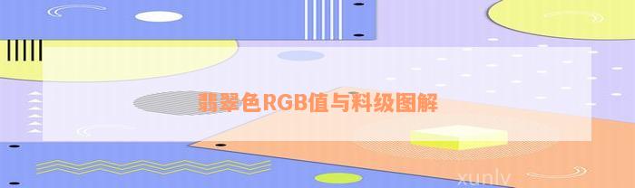 翡翠色RGB值与料级图解