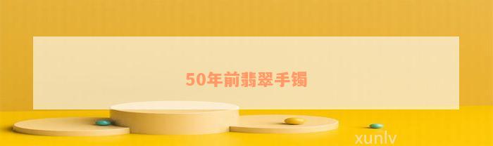 50年前翡翠手镯