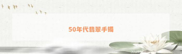 50年代翡翠手镯