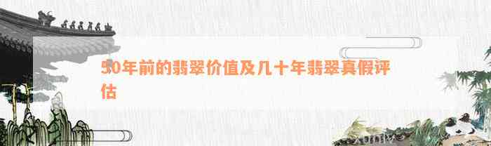 50年前的翡翠价值及几十年翡翠真假评估