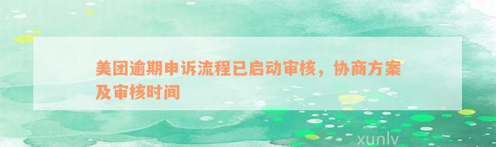 美团逾期申诉流程已启动审核，协商方案及审核时间