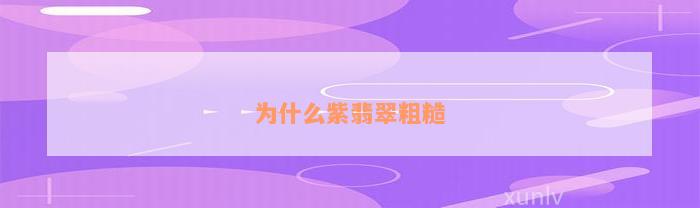 为什么紫翡翠粗糙