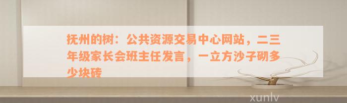 抚州的树：公共资源交易中心网站，二三年级家长会班主任发言，一立方沙子砌多少块砖