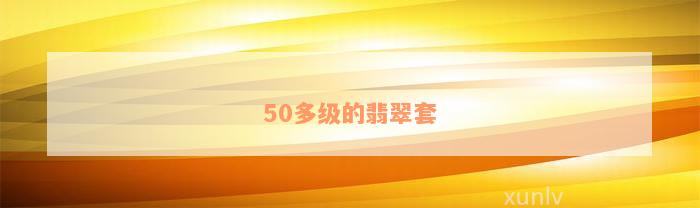 50多级的翡翠套