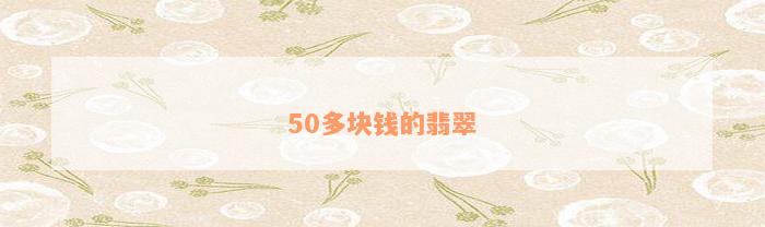 50多块钱的翡翠