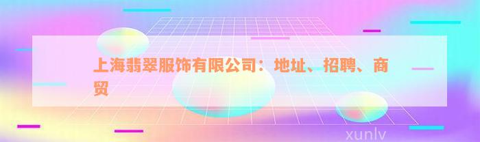 上海翡翠服饰有限公司：地址、招聘、商贸