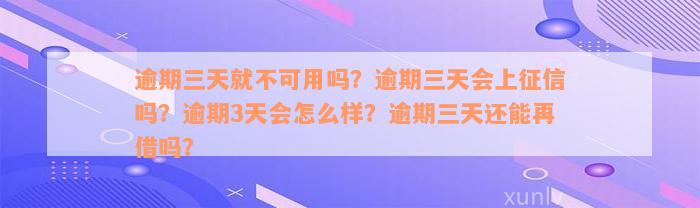 逾期三天就不可用吗？逾期三天会上征信吗？逾期3天会怎么样？逾期三天还能再借吗？