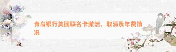 青岛银行美团联名卡激活、取消及年费情况