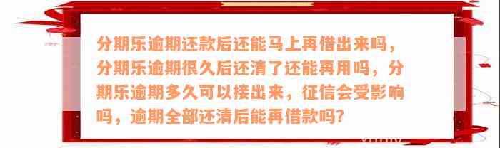 分期乐逾期还款后还能马上再借出来吗，分期乐逾期很久后还清了还能再用吗，分期乐逾期多久可以接出来，征信会受影响吗，逾期全部还清后能再借款吗？