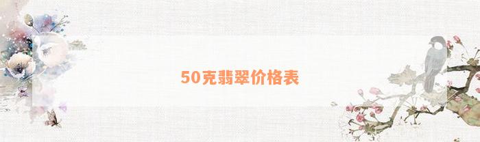 50克翡翠价格表