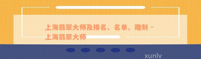 上海翡翠大师及排名、名单、雕刻 - 上海翡翠大师