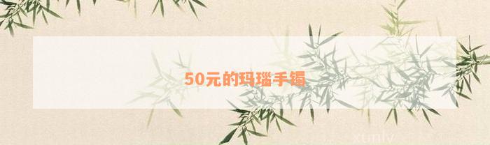 50元的玛瑙手镯