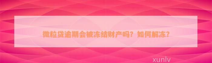 微粒贷逾期会被冻结财产吗？如何解冻？