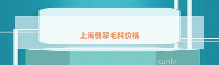 上海翡翠毛料价格