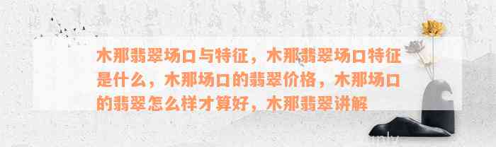 木那翡翠场口与特征，木那翡翠场口特征是什么，木那场口的翡翠价格，木那场口的翡翠怎么样才算好，木那翡翠讲解