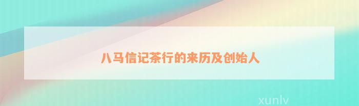 八马信记茶行的来历及创始人