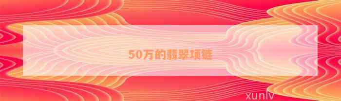 50万的翡翠项链