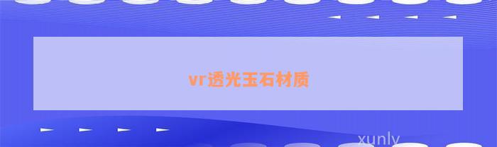 vr透光玉石材质