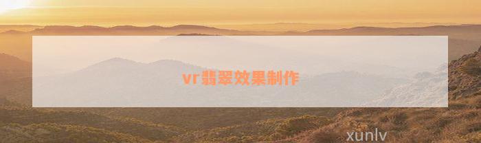 vr翡翠效果制作