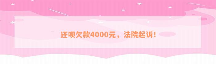 还呗欠款4000元，法院起诉！