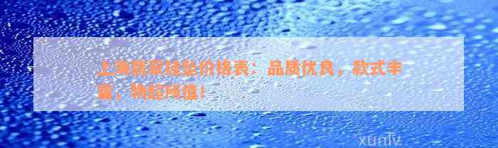 上海翡翠挂坠价格表：品质优良，款式丰富，物超所值！