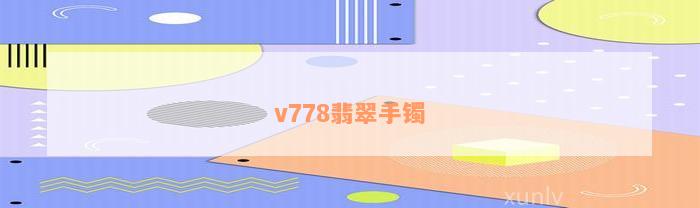 v778翡翠手镯