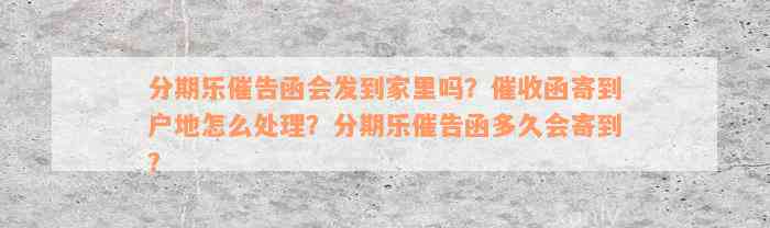 分期乐催告函会发到家里吗？催收函寄到户地怎么处理？分期乐催告函多久会寄到？