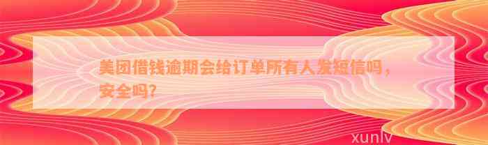 美团借钱逾期会给订单所有人发短信吗，安全吗？