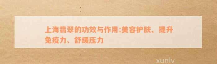 上海翡翠的功效与作用:美容护肤、提升免疫力、舒缓压力